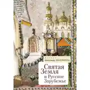 Постер книги Святая Земля и Русское Зарубежье