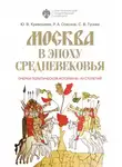 Юрий Кривошеев - Москва в эпоху Средневековья: очерки политической истории XII-XV столетий