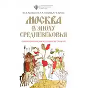 Постер книги Москва в эпоху Средневековья: очерки политической истории XII-XV столетий