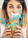 Татьяна Донченко - Я с тебя худею