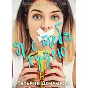 Постер книги Я с тебя худею