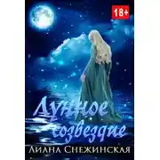 Постер книги Лунное созвездие