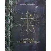 Постер книги Кантика для Лейбовіца