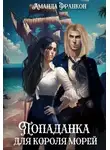 Аманда Франкон - Попаданка для короля морей