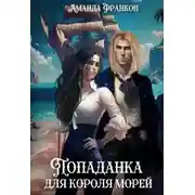 Постер книги Попаданка для короля морей