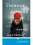 Хавьер Кастильо - Снежная девочка