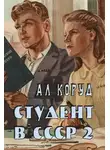 Ал Коруд - Студент в СССР 2