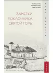 архимандрит (Капустин) - Заметки поклонника святой горы