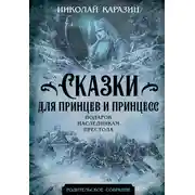 Постер книги Сказки для принцев и принцесс. Подарок наследникам престола