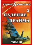 Роман Афанасьев - Падение Прайма. Том 3