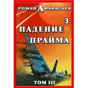 Постер книги Падение Прайма. Том 3