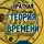 Карло Ровелли - Краткая теория времени