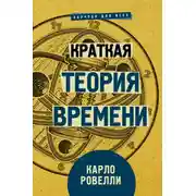 Постер книги Краткая теория времени