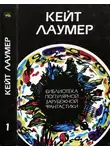 Кейт Лаумер - Избранное. Том 1