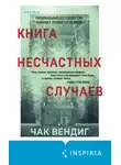 Чак Вендиг - Книга несчастных случаев