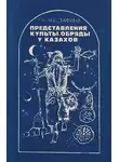 Раушан Мустафина - Представления, культы, обряды у казахов