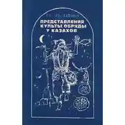 Постер книги Представления, культы, обряды у казахов