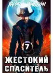 Харитон Мамбурин - Жестокий спаситель