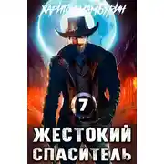 Постер книги Жестокий спаситель