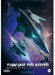Алекс Гор - Дикий прапор. Книга 2