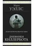 Марта Уэллс - Дневники Киллербота