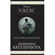 Постер книги Дневники Киллербота