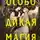 Эллисон Сафт - Особо дикая магия