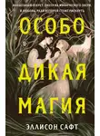 Эллисон Сафт - Особо дикая магия