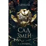 Постер книги Сад Змей