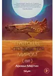 Аркади Мартин - Пустошь, что зовется миром