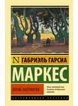 Габриэль Маркес - Осень патриарха