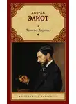 Джордж Элиот - Даниэль Деронда