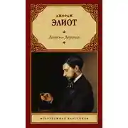 Постер книги Даниэль Деронда