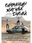 Петр Кулик - Бауманцы. Жигули. Дубай. Лучший сериал о том, как увидеть такой разный мир из окна старой девятки