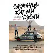 Постер книги Бауманцы. Жигули. Дубай. Лучший сериал о том, как увидеть такой разный мир из окна старой девятки
