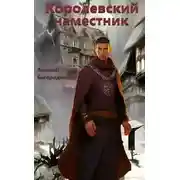 Постер книги Королевский наместник