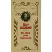 Постер книги Сила и правда России. Дневник писателя