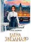 Елена Звездная - Город драконов. Книга шестая
