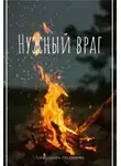 Александра Эльданова - Нужный враг