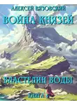 Алексей Вязовский - Властелин воды