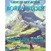 Постер книги Властелин воды