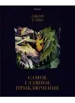 Джон Тэйн - Самое главное приключение