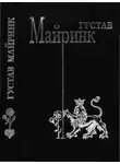 Густав Майринк - Том 3. Ангел Западного окна