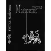 Постер книги Том 3. Ангел Западного окна