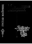 Густав Майринк - Том 2. Летучие мыши. Вальпургиева ночь. Белый доминиканец