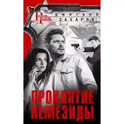 Постер книги Проклятие Немезиды