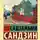Садзанами Сандзин - Сказания Древней Японии