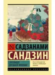 Садзанами Сандзин - Сказания Древней Японии