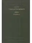 Пётр Гулак-Артемовский - Поетичні твори, повісті та оповідання
