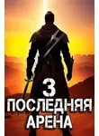 Сергей Греков - Последняя Арена 3